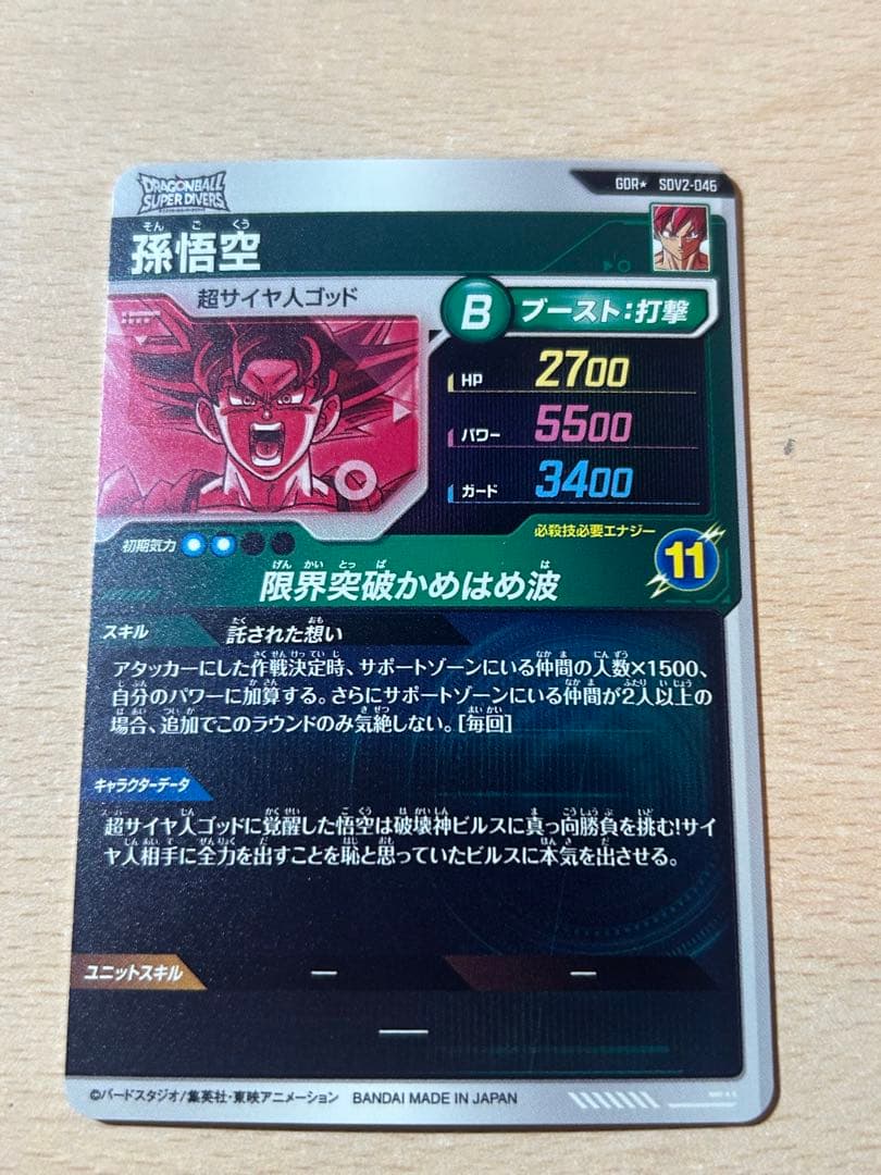 ドラゴンボールダイバーズカード SDV2-046孫悟空　パラレル