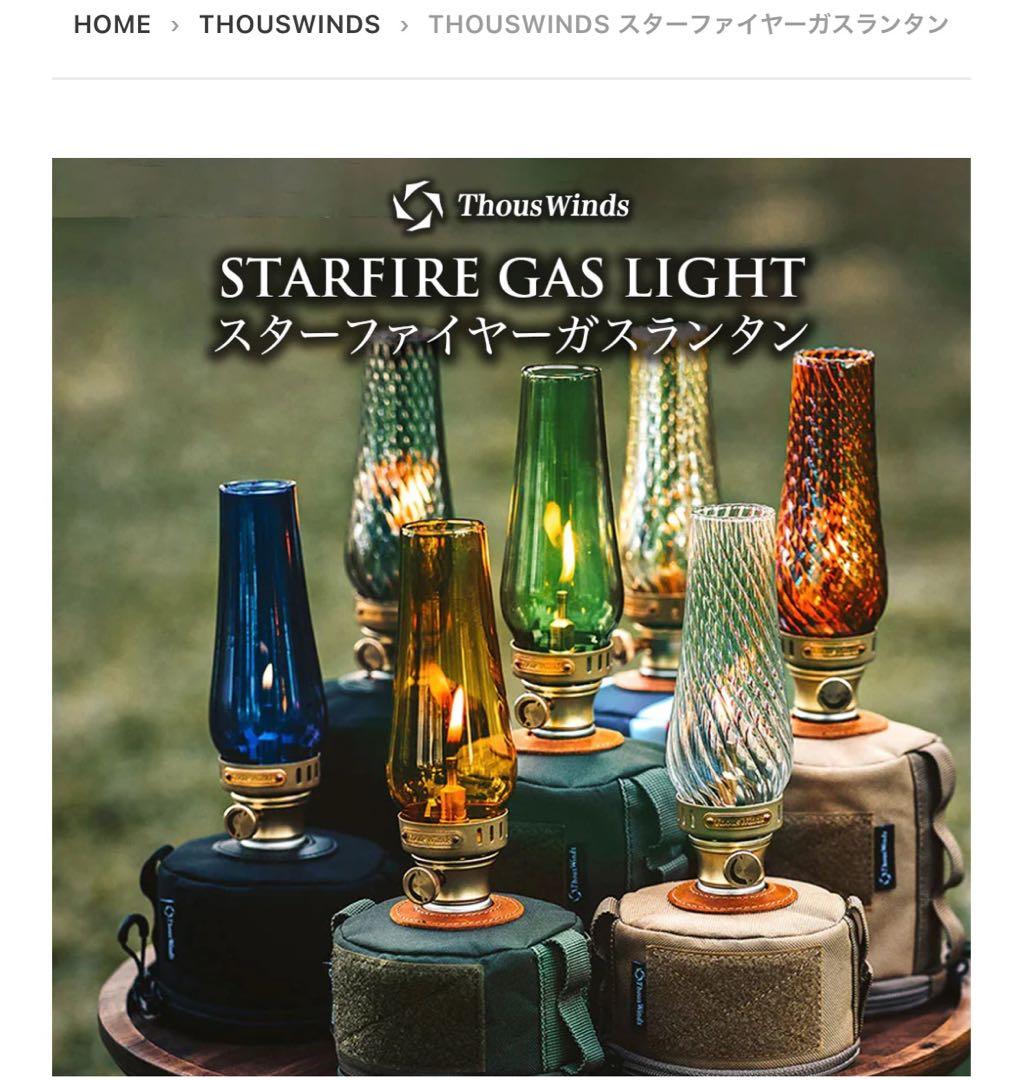 Thous Winds スターファイヤーガスランタン OD缶カバーセット