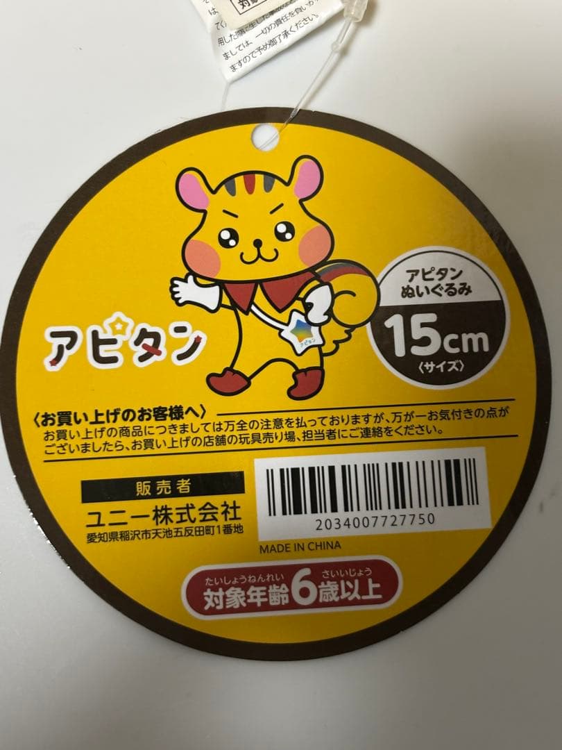 アピタン　ユニー公式キャラクターぬいぐるみ