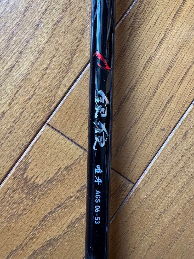 18 銀狼唯牙AGS 06-53 磯竿