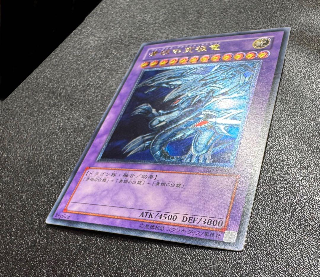 青眼の究極竜/ブルーアイズアルティメットドラゴン/ドラゴン族/遊戯王/レリーフ