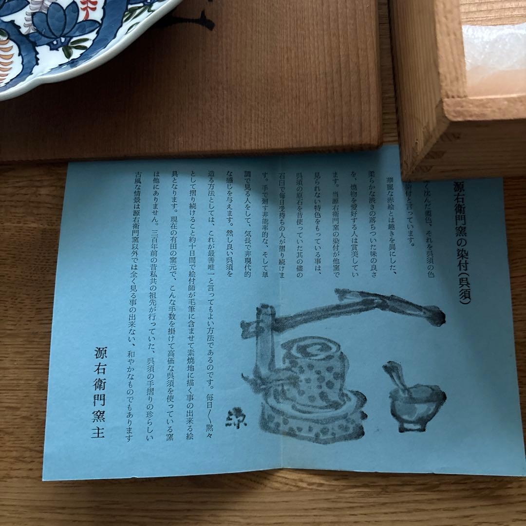 有田焼　源右衛門　お皿
