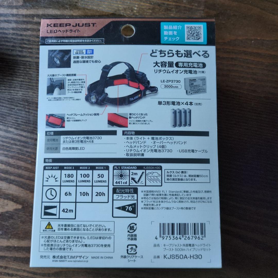 キープジャスト外部電源ヘッドライト　ブースト500lm　KJS50A-H30