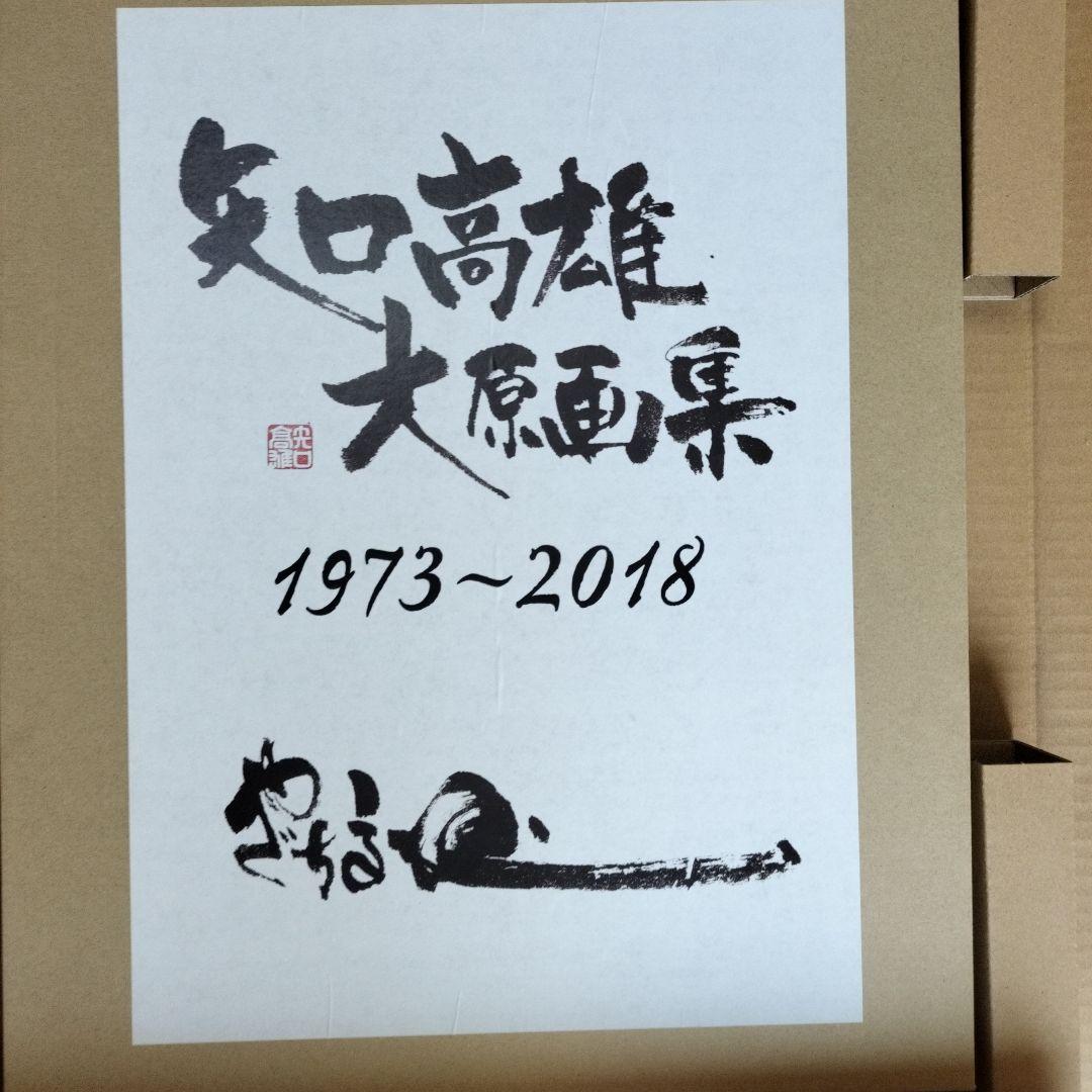 「新品未使用品」矢口高雄大原画集　1973〜2018　釣りキチ三平