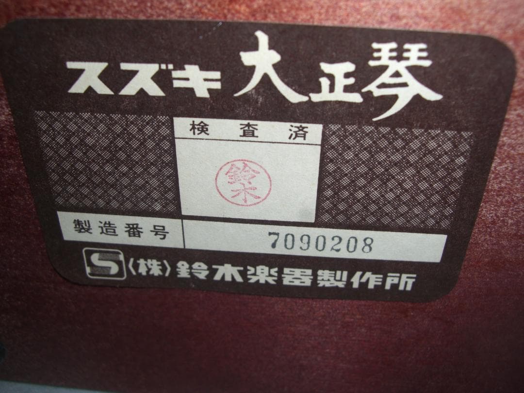 鈴木楽器製作所 SUZUKI  大正琴　特製　松です。