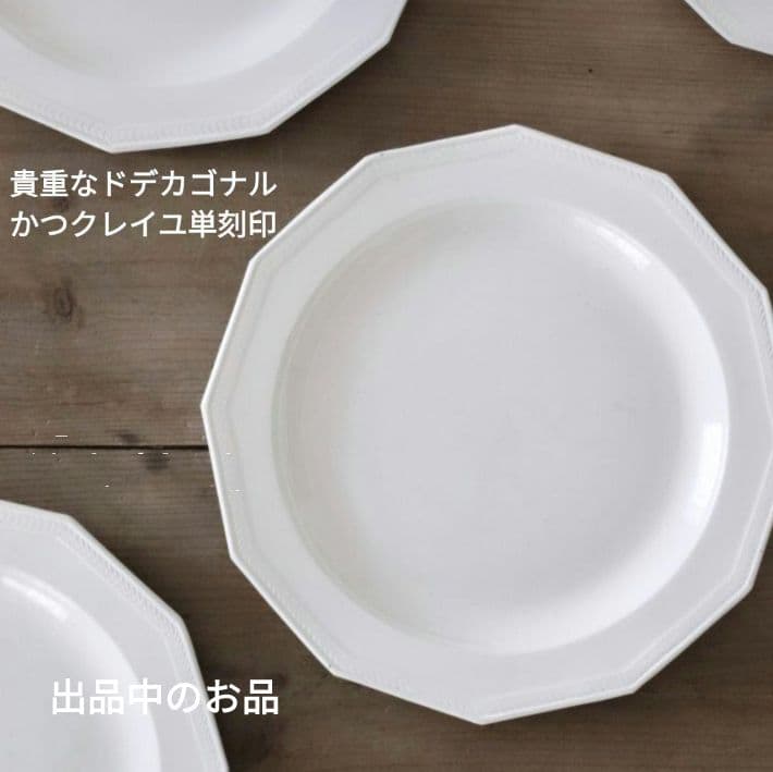 極美品 ディゴワンサルグミンヌ深皿1枚 クレイユモントロームスティエキュノワール