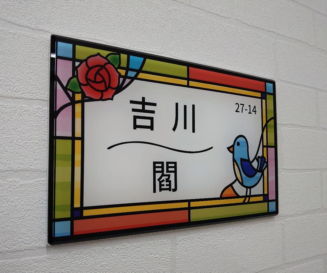 アクリルグラス製ステンド調表札＊１㎜単位＊４辺４５度面取り鏡面磨き＋最高品質ＵＶ