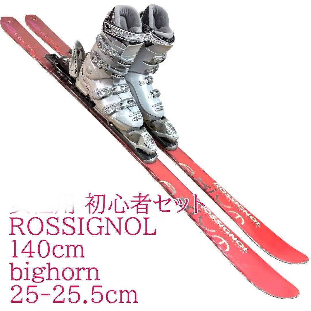 ROSSIGNOL スキー板140cm 25-25.5cm 女性用 初心者セット