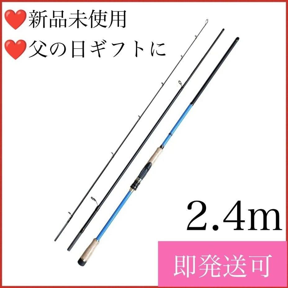 【1点限り】釣り竿 スピニングロッド シーバス 2.4m 釣具 フィッシング