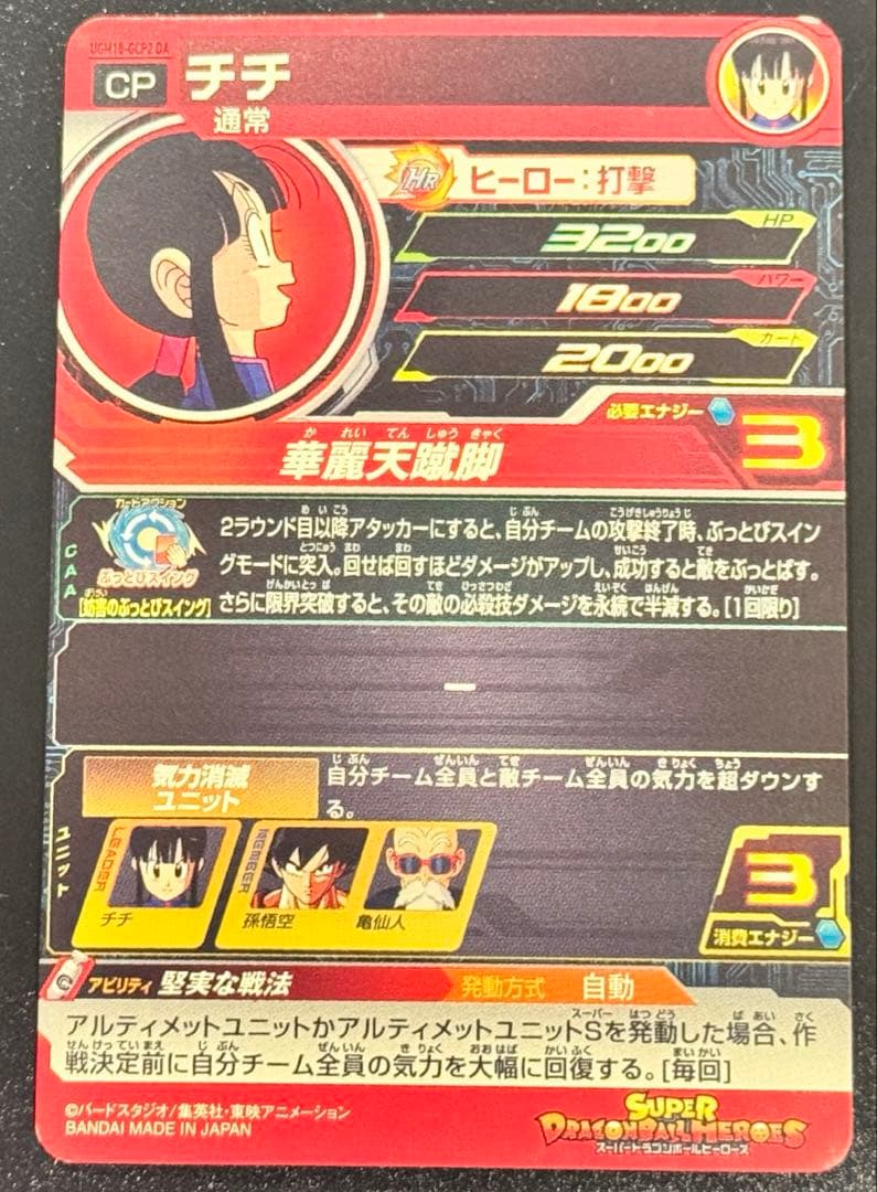スーパードラゴンボールヒーローズ　チチ　CP　UGM10-GCP2　DA