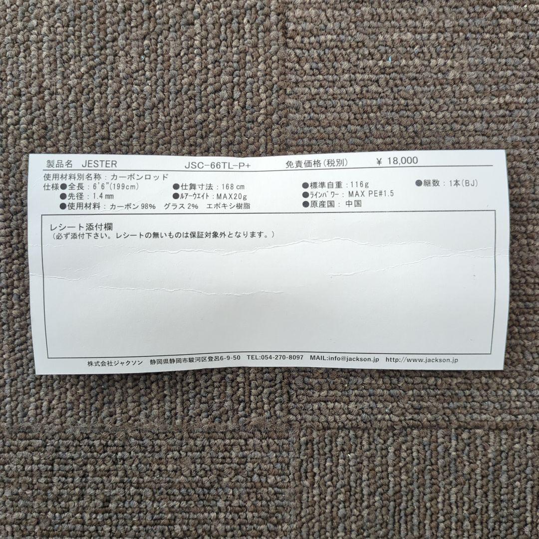 ZU)ジャクソン シーバスロッド ジェスター JSC-66TL-P+ 新品未使用