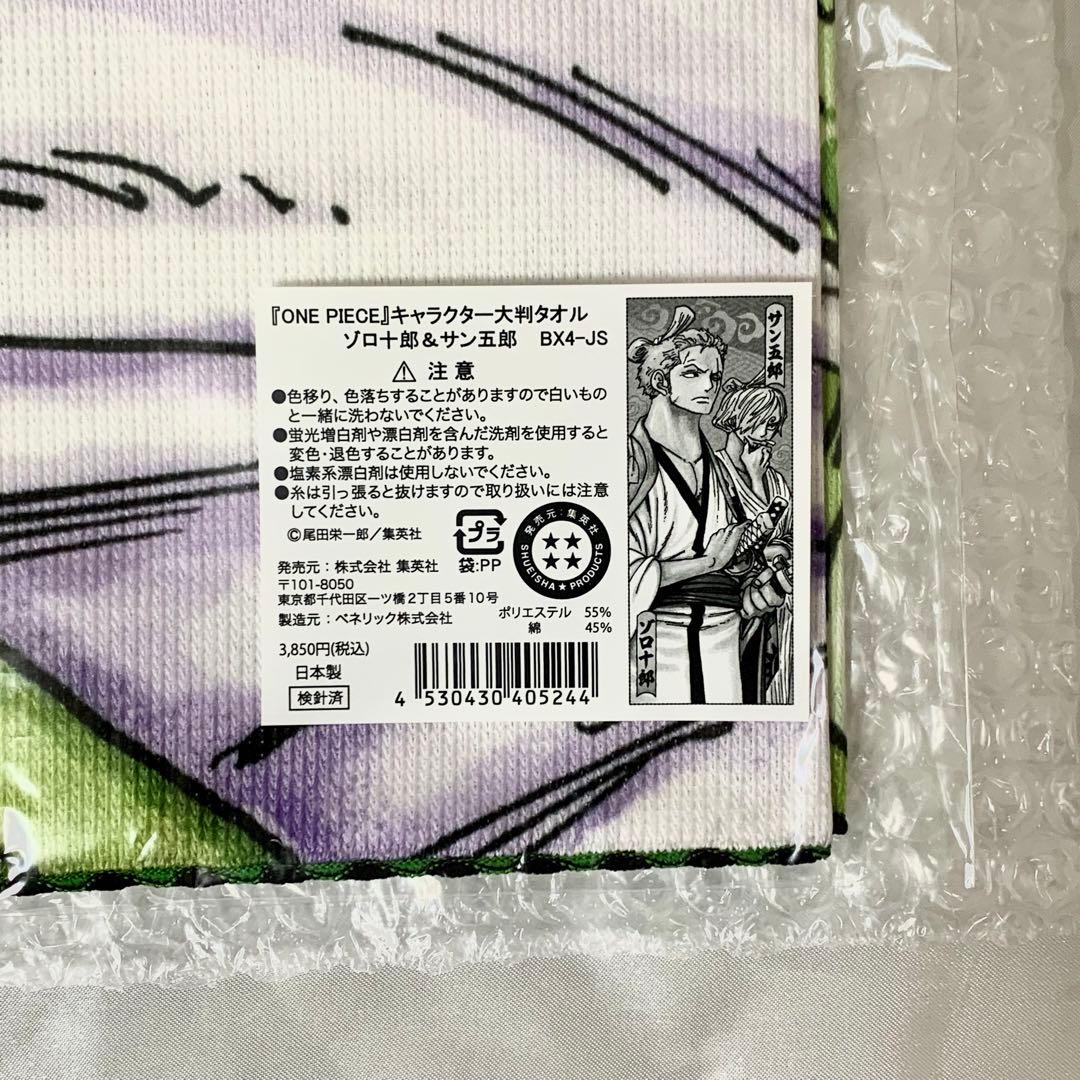 ジャンプフェスタ ONE PIECE ゾロ サンジ 大判タオル