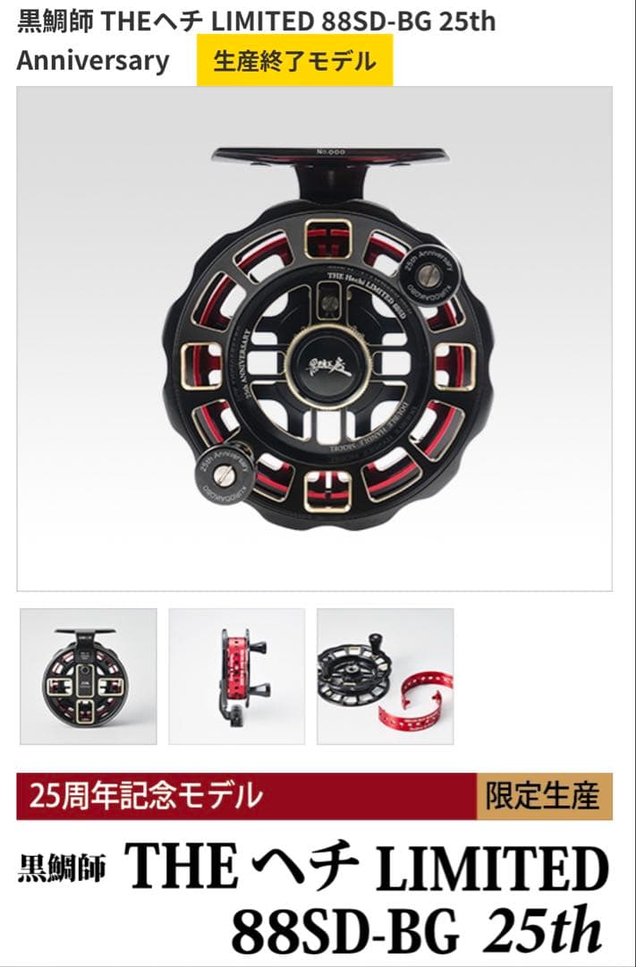 【限定/完売品】黒鯛工房　25周年記念　黒鯛師 THE ヘチ LIMITED