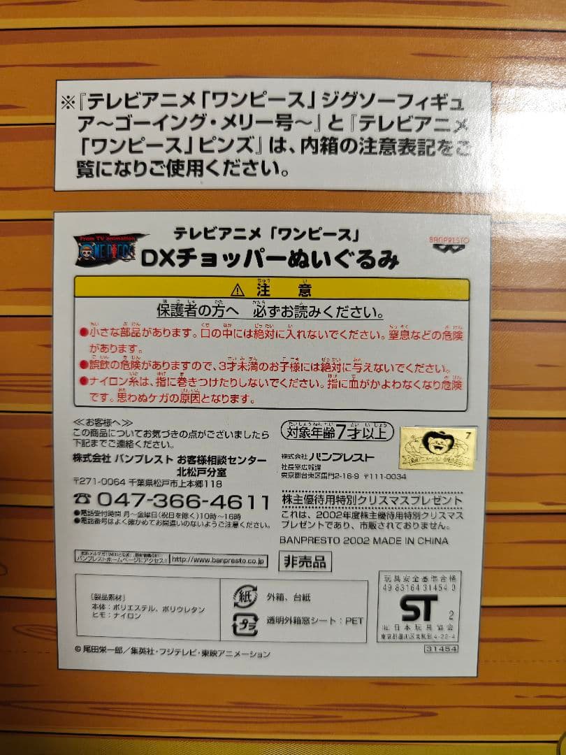 2002年当時株主優待 ワンピース DXチョッパーぬいぐるみ ピンズ　メリー号