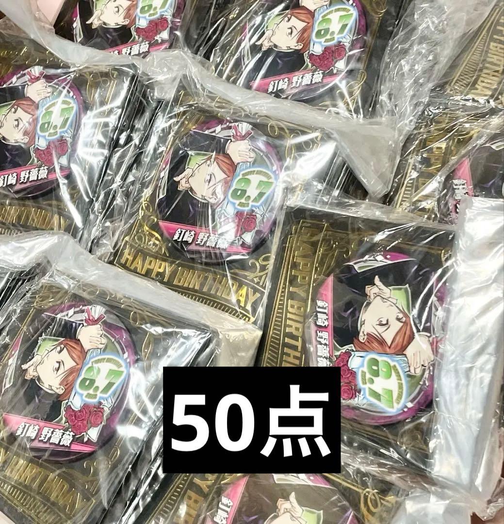 呪術廻戦 釘崎野薔薇 バースデー缶バッジ 2022 50個