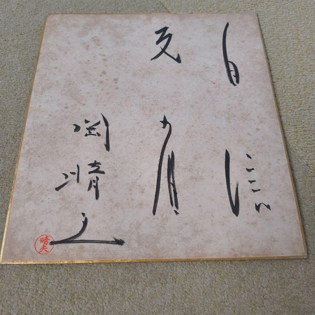 岡晴夫　色紙3点セット