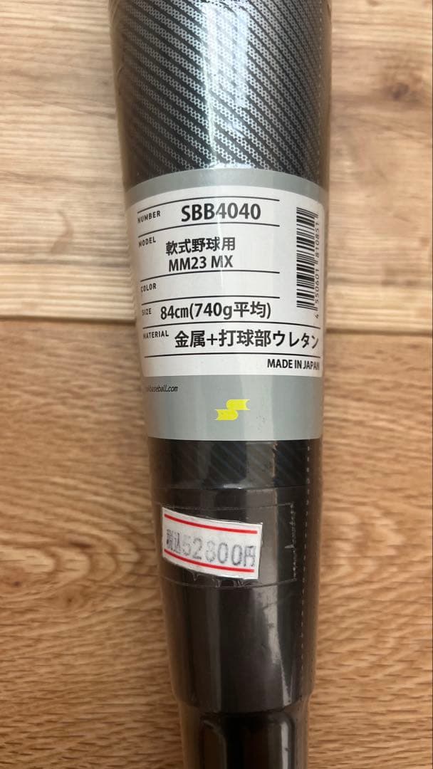 SSK MM23MX 新品未使用　軟式バット
