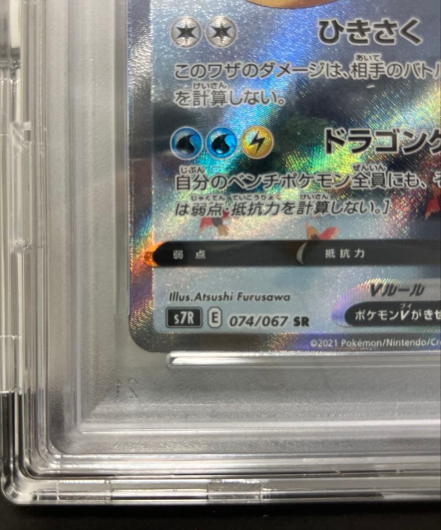 PSA10 カイリューV SR S7R 蒼空ストリーム 074/067おまけ付き