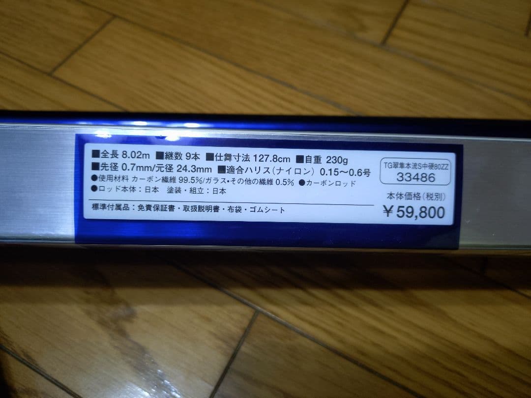 シマノ　翠隼本流　テクニカルゲーム　75-80　渓流竿　本流竿　使用品