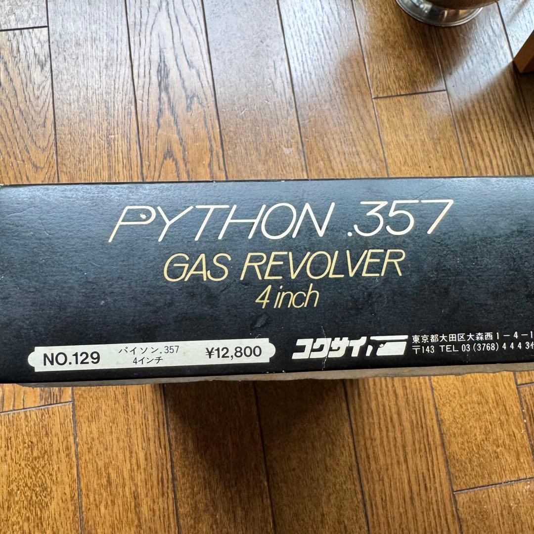 コルト Python .357 ガスリボルバー　コクサイ　パイソン
