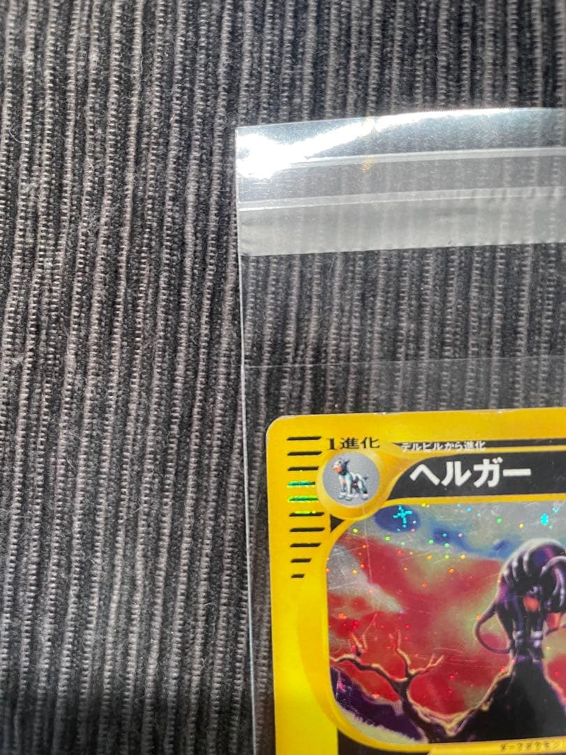 ヘルガー（ポケモンe 第4弾 1st Edition ホロ）