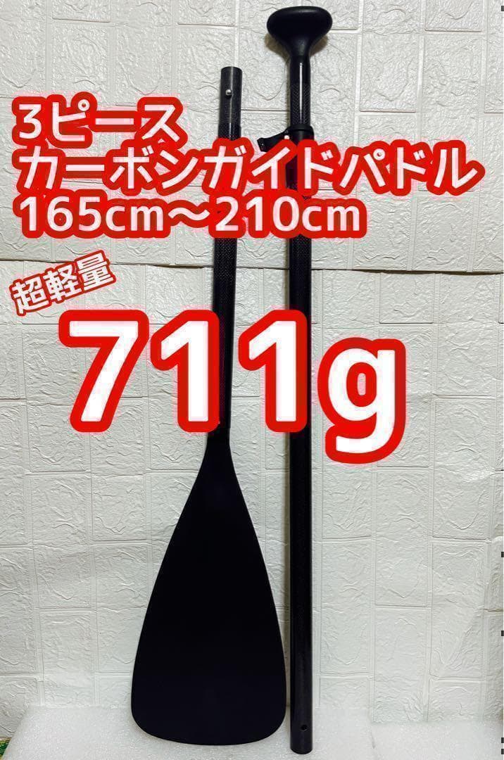 3ピース 超軽量 カーボンガイドパドル SUPサップ パドルサーフィンに