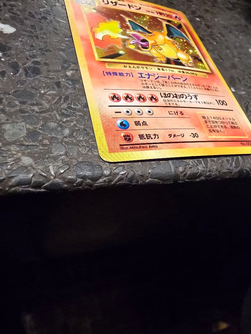 ポケモンカード　リザードン ★ 第1弾拡張パック 全面ホロ