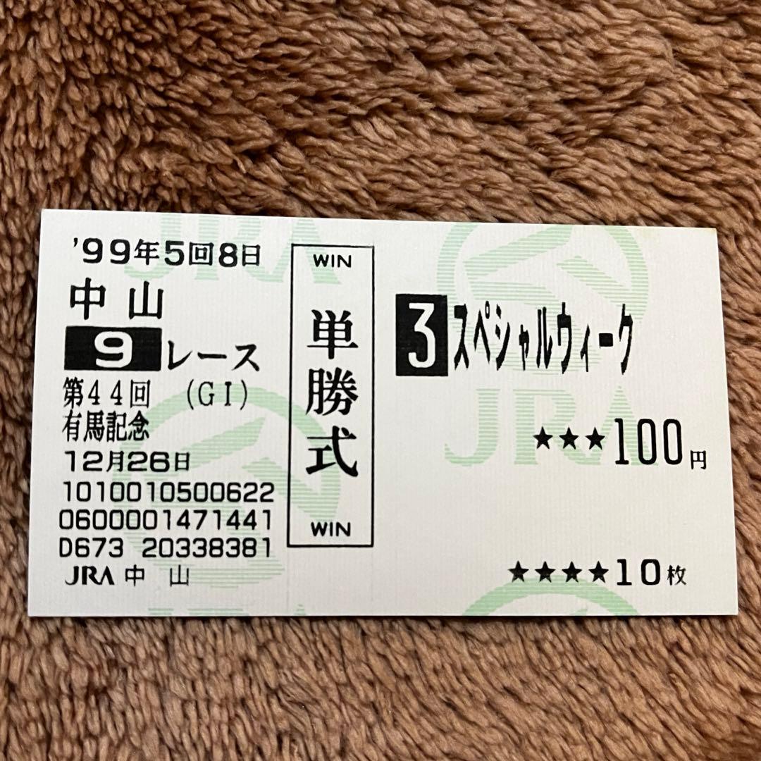 【期限切れ単勝馬券】　有馬記念　99 スペシャルウィーク　ウマ娘