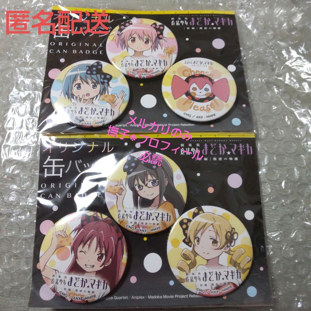【限定書きおろし缶バッチ】希少 コンプリートセット 劇場版まどか☆マギカ