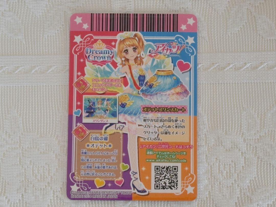 アイカツ オデットスワンコーデ