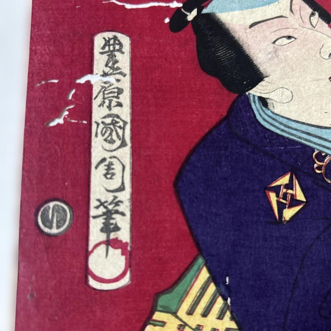 コレクター保管品　歌舞伎俳優を描「役者絵」浮世絵江戸時代　豊原國周