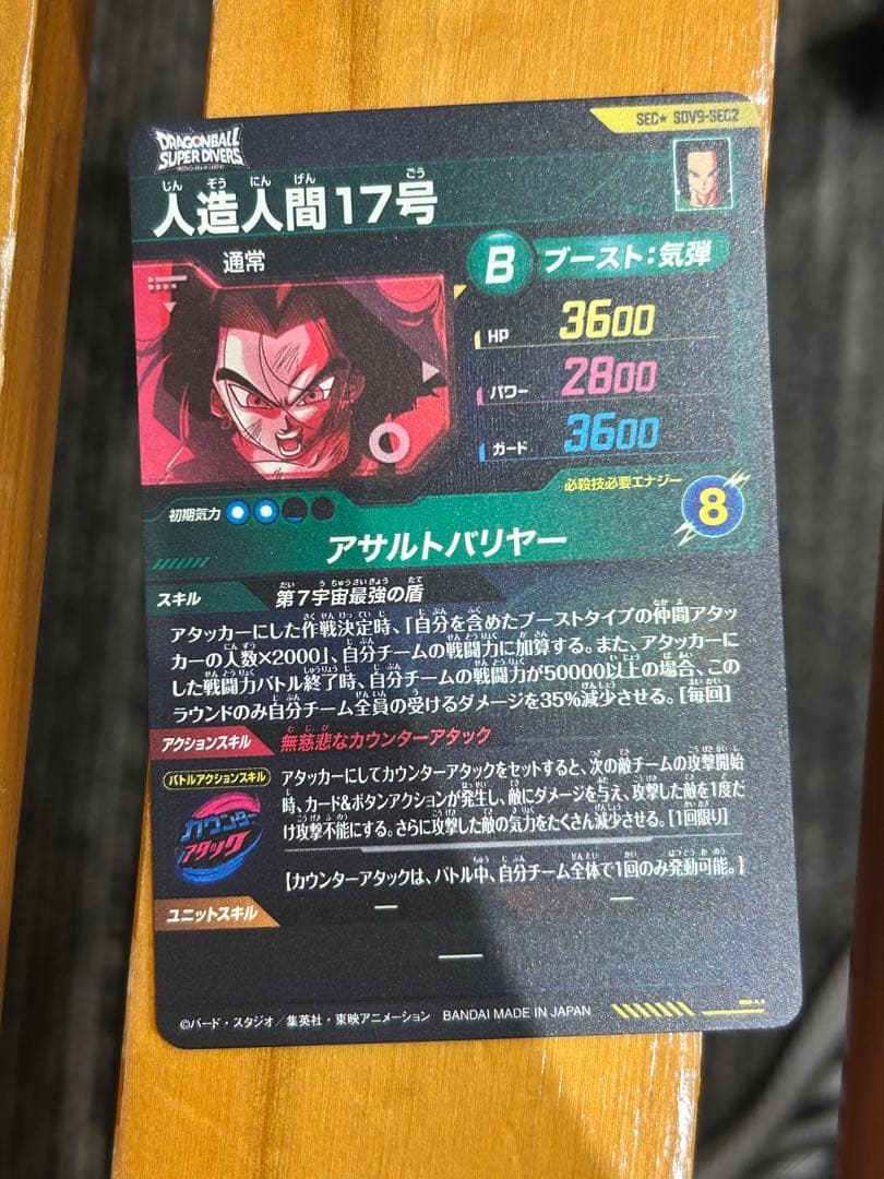 sdv9-sec2 パラレル　人造人間17号　ドラゴンボールスーパーダイバーズ