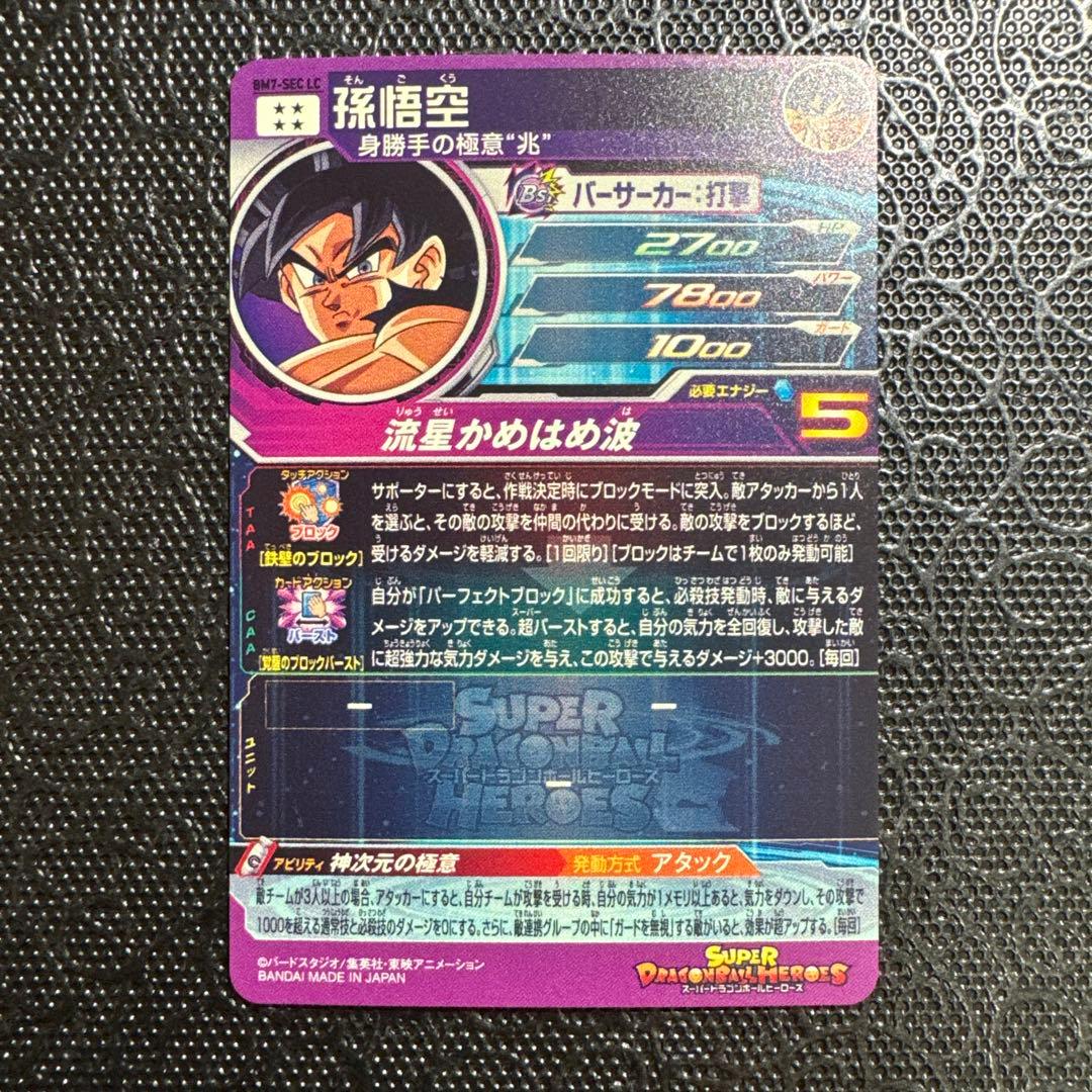 MM6 BM7-SEC LC 孫悟空 ドラゴンボールヒーローズ