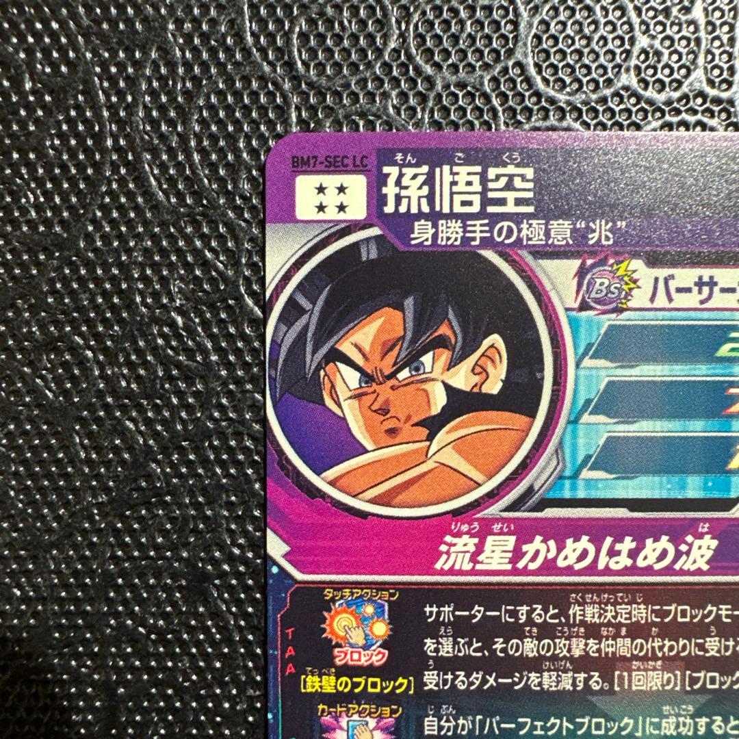 MM6 BM7-SEC LC 孫悟空 ドラゴンボールヒーローズ