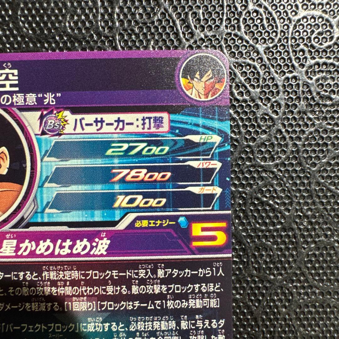 MM6 BM7-SEC LC 孫悟空 ドラゴンボールヒーローズ