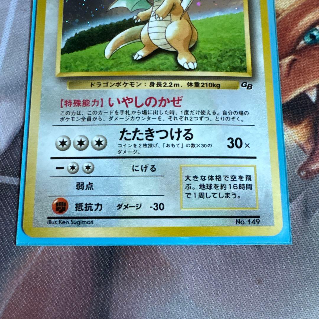 カイリュー_「ポケモンカードGB」PROMO 第1世代 199…