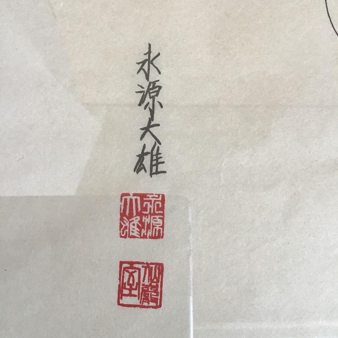 絵画　禅画　「草木国土悉皆成仏」　永源大雄作　配送用自作箱　S1060ZG