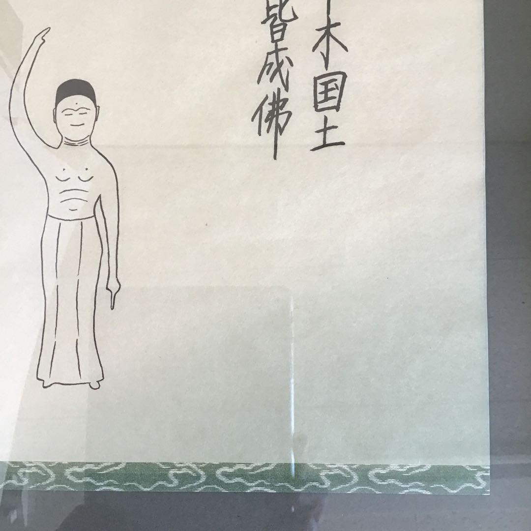 絵画　禅画　「草木国土悉皆成仏」　永源大雄作　配送用自作箱　S1060ZG