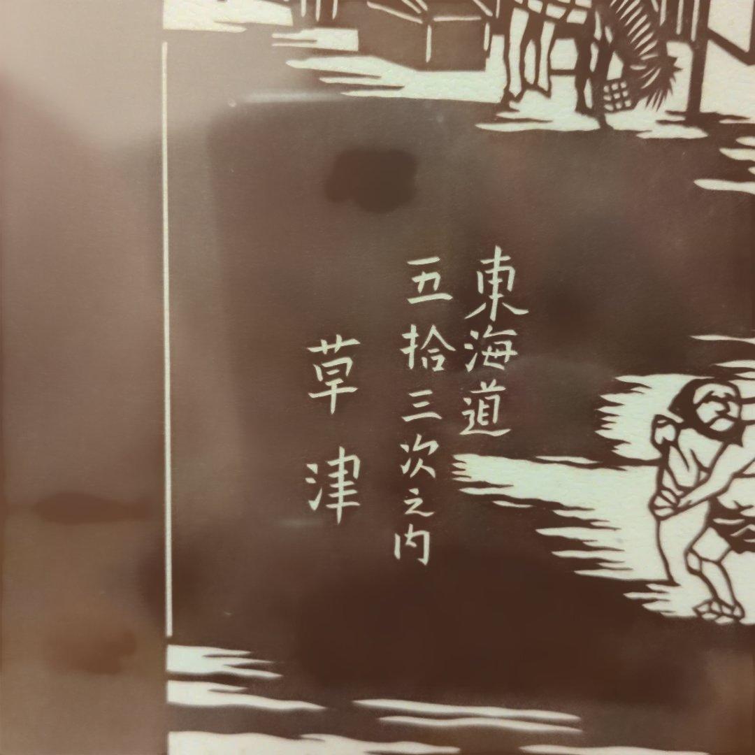 東海道五拾三次 草津名物立場