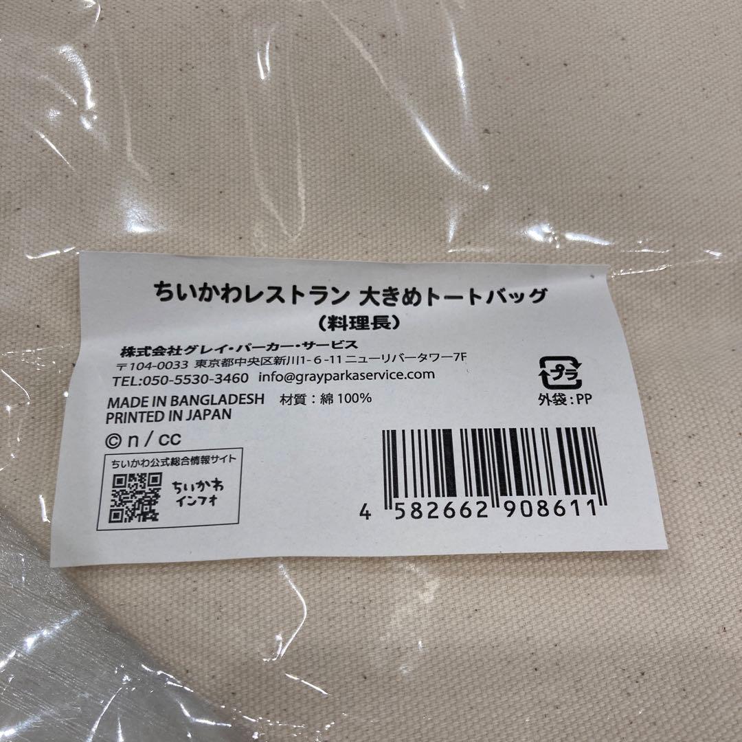 ちいかわレストラン　トートバッグ　栓抜き　ビタット