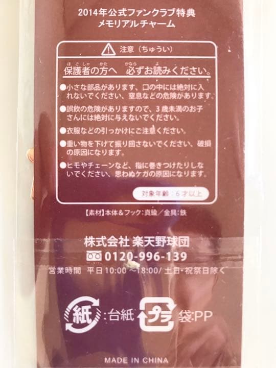【レア 記念品】楽天イーグルス 2013シーズン 優勝記念グッズ等