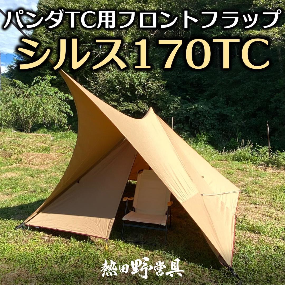 熱田野営具店 シルス170TC