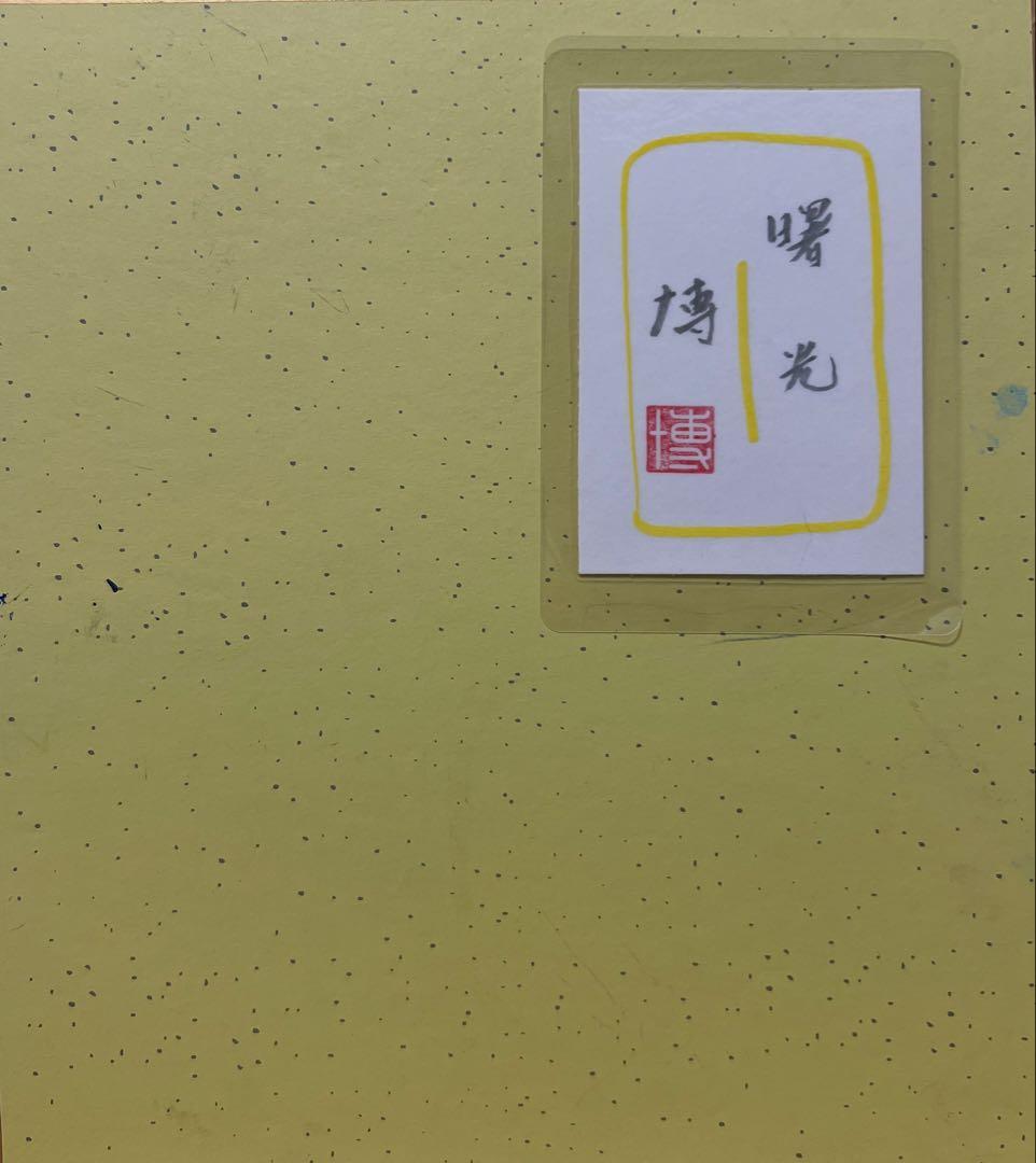 千住博 【曙光】肉筆/表サイン有/色紙画/日本画/油絵/岩彩/裏シール有/