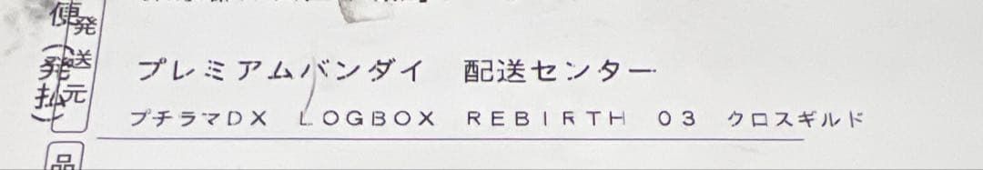 ワンピース プチラマDXクロスギルド フィギュア 新品未開封品