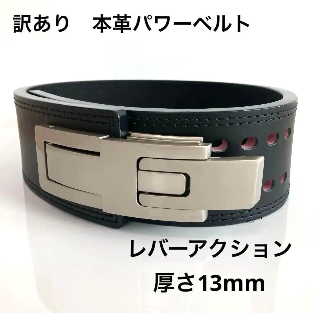 【訳あり】パワーリフティングベルト 本革 パワーベルト レバーアクション