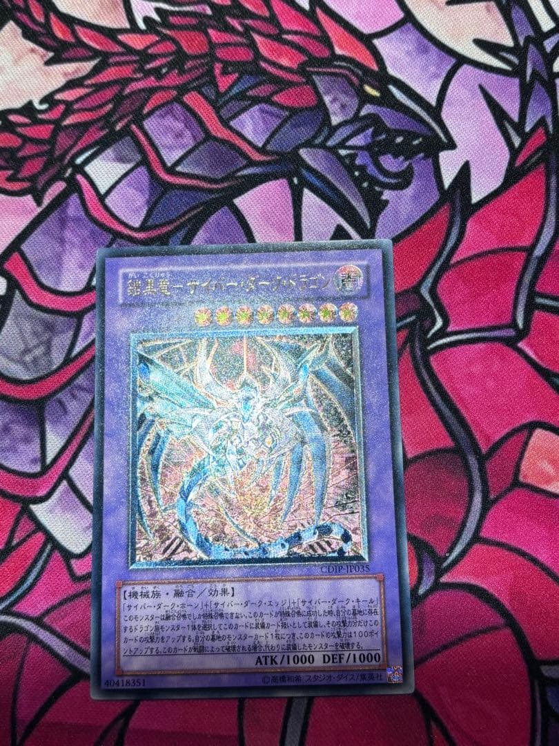 遊戯王【完美品】鎧黒竜ーサイバーダークドラゴン レリーフ