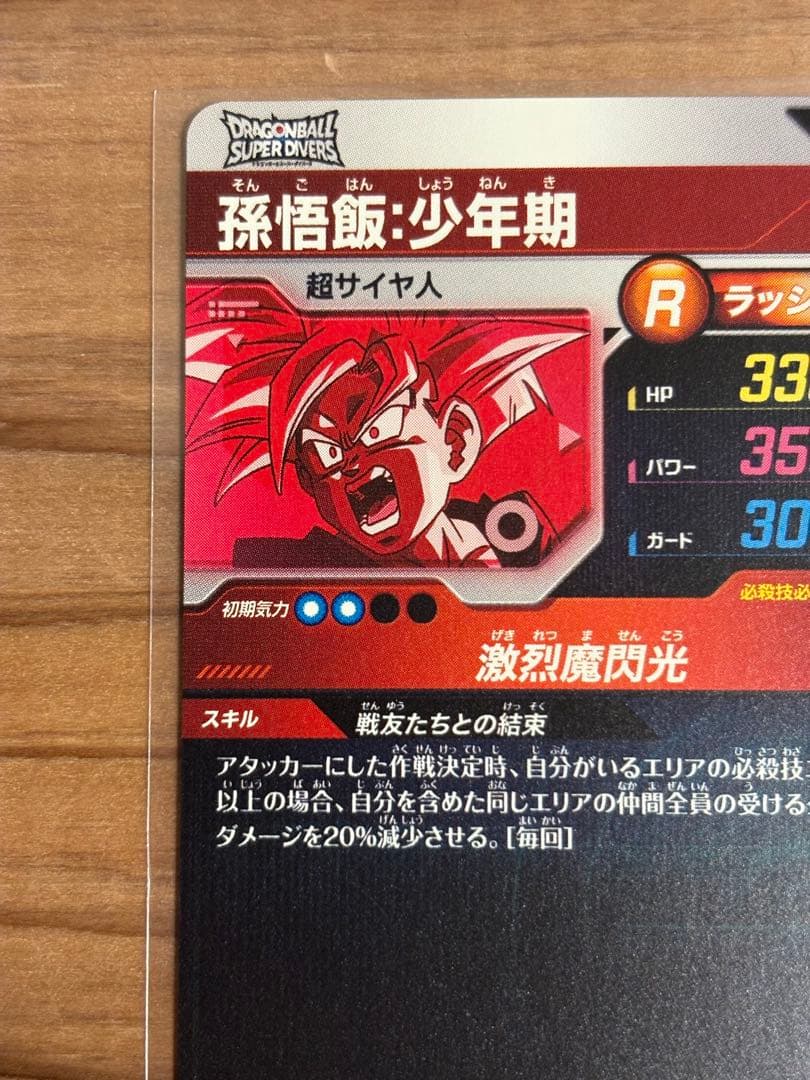 ドラゴンボールダイバーズ　SDVTP-005 孫悟飯：少年期　パラレル