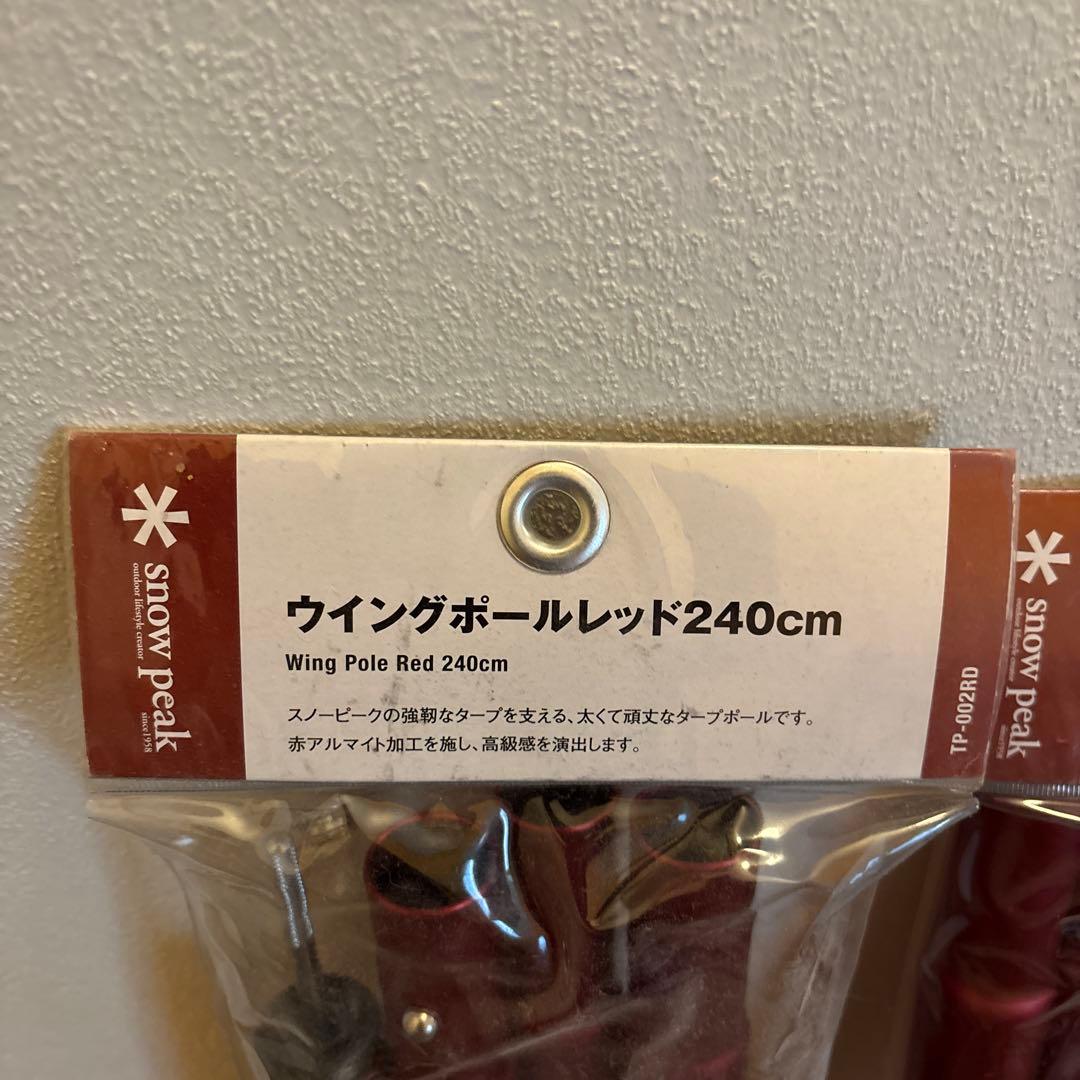 スノーピーク ウィングポール240cm レッド（2セット）／タトンカタープ3tc
