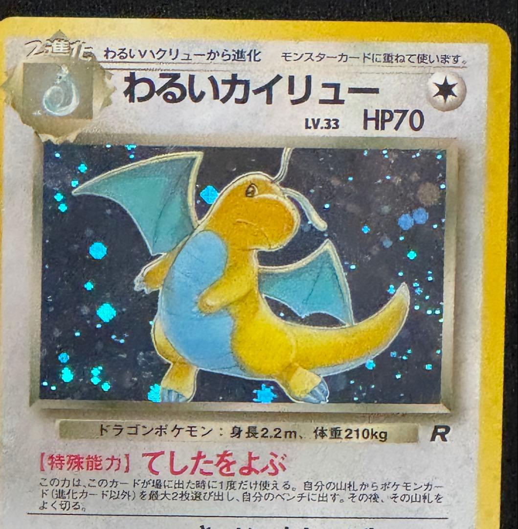 【旧裏面 】ポケモンカード カイリュー進化セット わるい　ANAプロモカイリュー