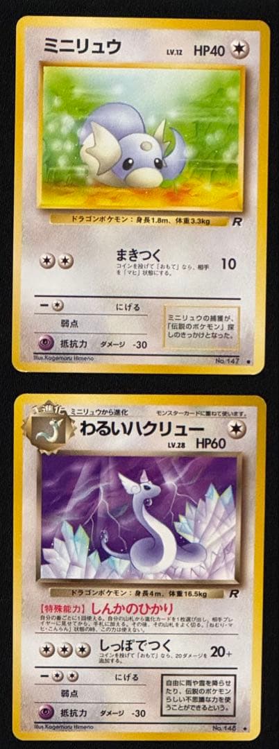 【旧裏面 】ポケモンカード カイリュー進化セット わるい　ANAプロモカイリュー